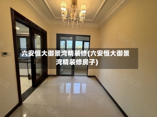 六安恒大御景湾精装修(六安恒大御景湾精装修房子)-第2张图片