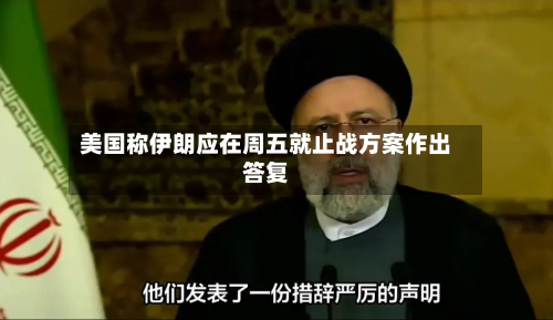 美国称伊朗应在周五就止战方案作出答复