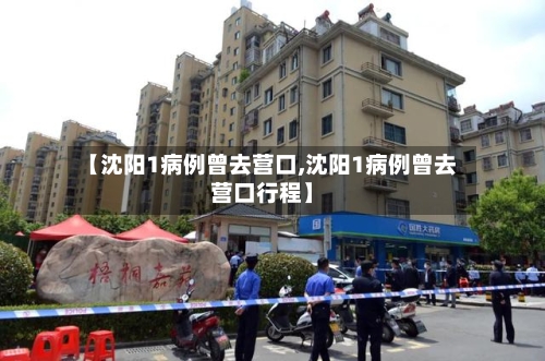 【沈阳1病例曾去营口,沈阳1病例曾去营口行程】-第2张图片