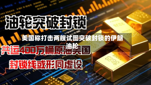 美国称打击两艘试图突破封锁的伊朗油轮