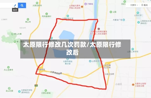 太原限行修改几次罚款/太原限行修改后