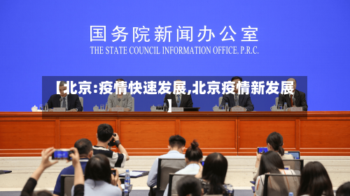 【北京:疫情快速发展,北京疫情新发展】-第2张图片