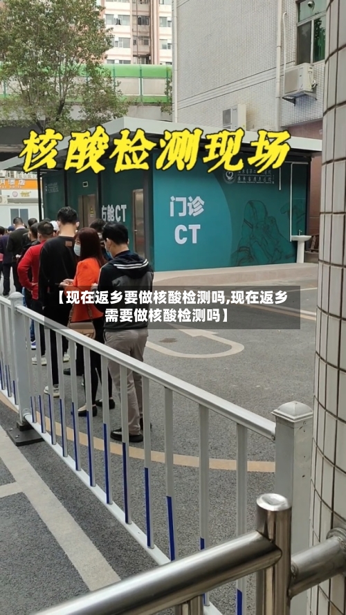 【现在返乡要做核酸检测吗,现在返乡需要做核酸检测吗】-第2张图片