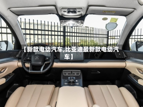 【新款电动汽车,比亚迪最新款电动汽车】