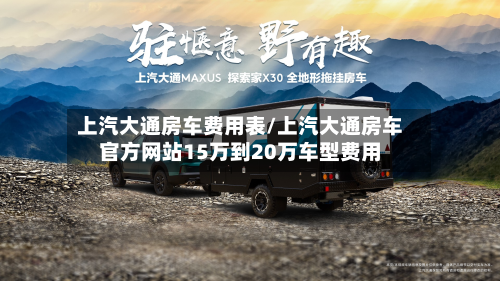 上汽大通房车费用表/上汽大通房车官方网站15万到20万车型费用-第2张图片