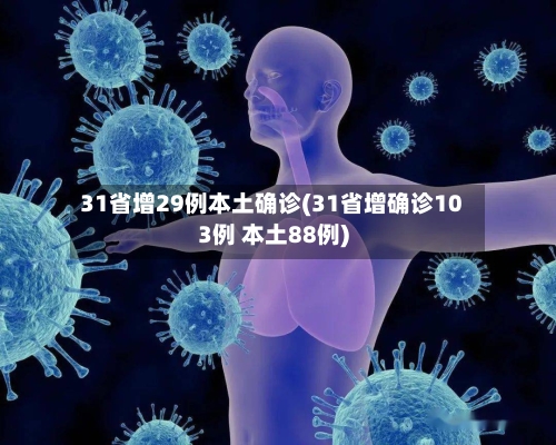 31省增29例本土确诊(31省增确诊103例 本土88例)-第2张图片
