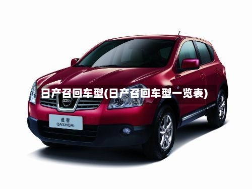 日产召回车型(日产召回车型一览表)