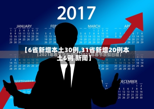 【6省新增本土30例,31省新增20例本土6例 新闻】