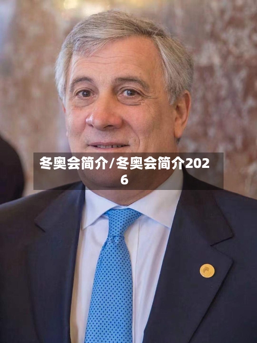 冬奥会简介/冬奥会简介2026-第2张图片