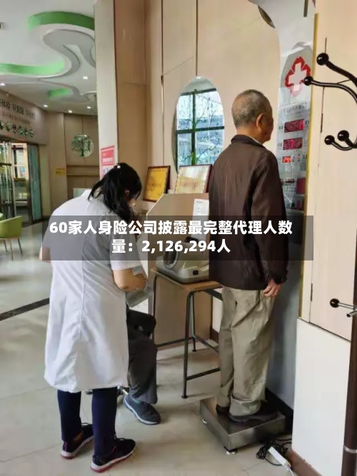 60家人身险公司披露最完整代理人数量：2,126,294人-第2张图片
