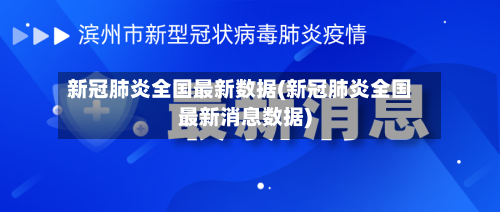 新冠肺炎全国最新数据(新冠肺炎全国最新消息数据)