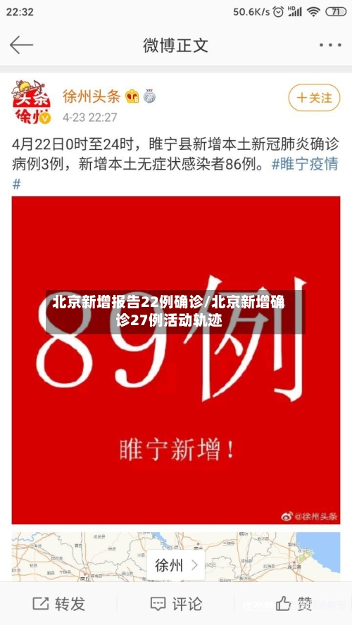 北京新增报告22例确诊/北京新增确诊27例活动轨迹