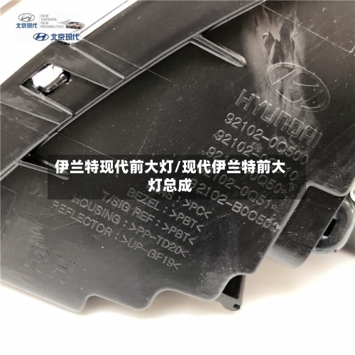 伊兰特现代前大灯/现代伊兰特前大灯总成