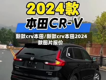 新款crv本田/新款crv本田2024款图片报价