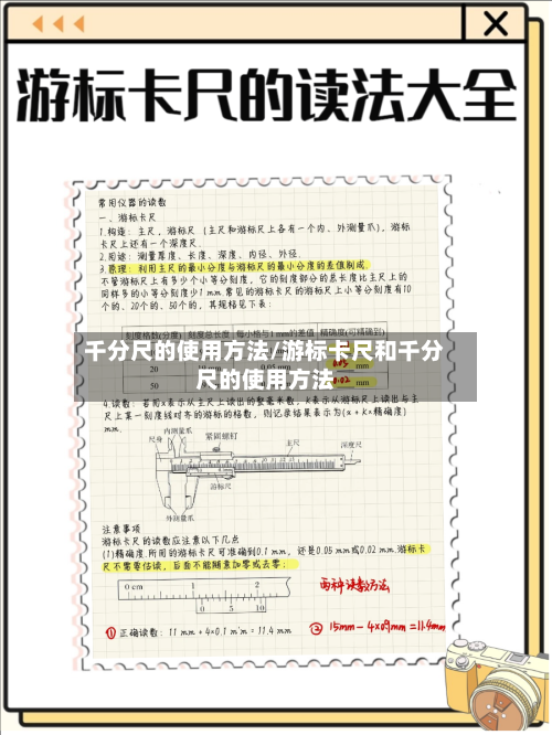 千分尺的使用方法/游标卡尺和千分尺的使用方法-第2张图片