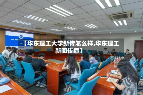【华东理工大学新传怎么样,华东理工新闻传播】-第2张图片