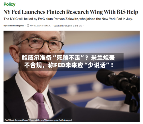 鲍威尔准备“死赖不走”？米兰炮轰不合规，称FED未来应“少说话”！