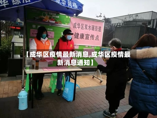 【成华区疫情最新消息,成华区疫情最新消息通知】
