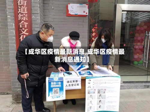 【成华区疫情最新消息,成华区疫情最新消息通知】-第2张图片