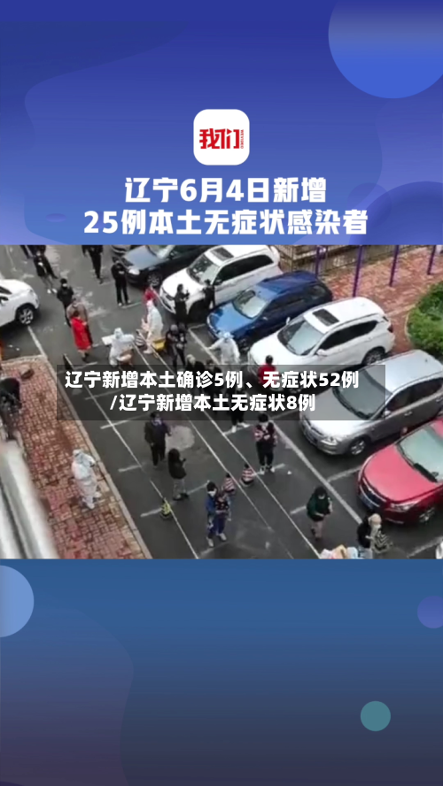 辽宁新增本土确诊5例	、无症状52例/辽宁新增本土无症状8例-第2张图片