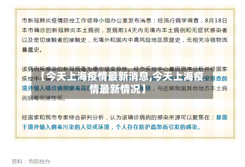 【今天上海疫情最新消息,今天上海疫情最新情况】-第2张图片