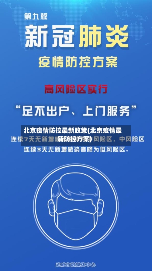 北京疫情防控最新政策(北京疫情最新防控方案)-第3张图片