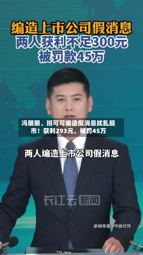 冯朋朋、班可可编造假消息扰乱股市！获利293元	，被罚45万-第3张图片