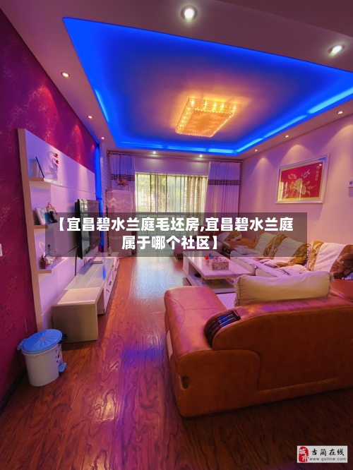 【宜昌碧水兰庭毛坯房,宜昌碧水兰庭属于哪个社区】-第2张图片