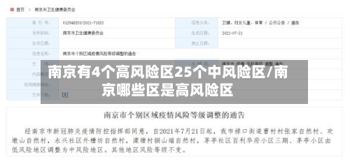 南京有4个高风险区25个中风险区/南京哪些区是高风险区