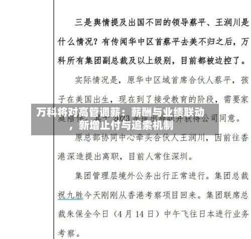 万科将对高管调薪：薪酬与业绩联动，新增止付与追索机制-第2张图片