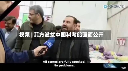 视频 | 菲方滋扰中国科考船画面公开-第2张图片
