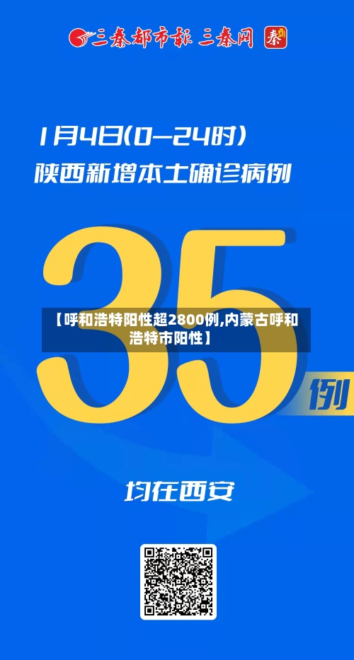 【呼和浩特阳性超2800例,内蒙古呼和浩特市阳性】-第3张图片