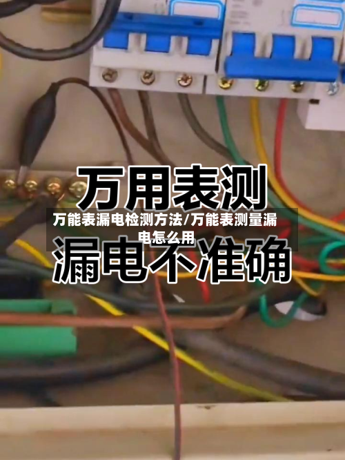 万能表漏电检测方法/万能表测量漏电怎么用-第2张图片