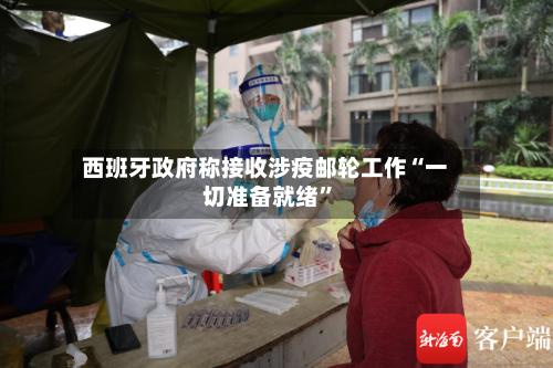 西班牙政府称接收涉疫邮轮工作“一切准备就绪”
