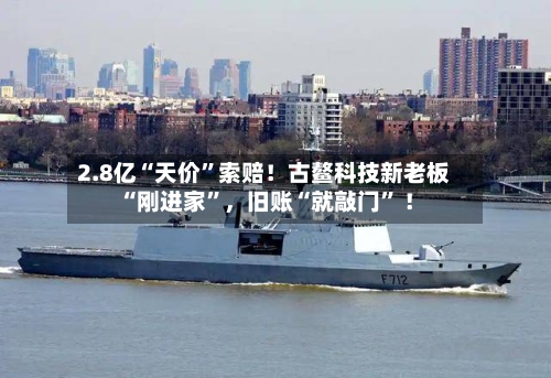 2.8亿“天价”索赔！古鳌科技新老板“刚进家”	，旧账“就敲门	” ！-第3张图片
