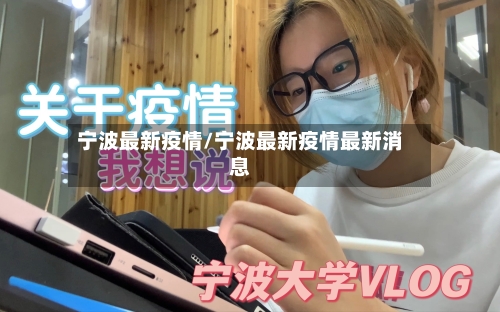 宁波最新疫情/宁波最新疫情最新消息