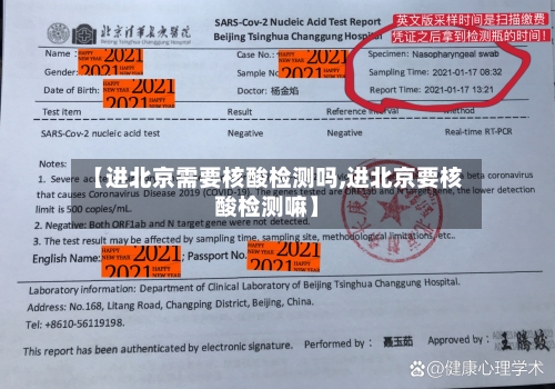 【进北京需要核酸检测吗,进北京要核酸检测嘛】