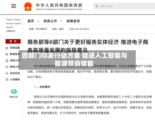 四部门印发行动方案 促进人工智能与能源双向赋能-第2张图片