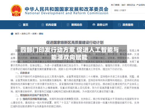 四部门印发行动方案 促进人工智能与能源双向赋能-第3张图片
