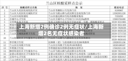 上海新增2例确诊2例无症状/上海新增2名无症状感染者