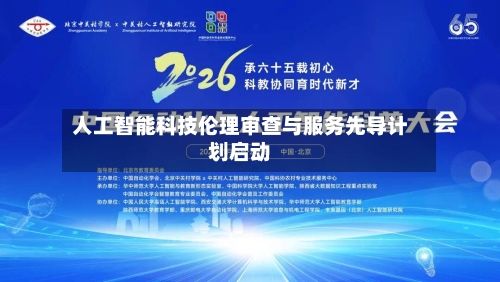 人工智能科技伦理审查与服务先导计划启动
