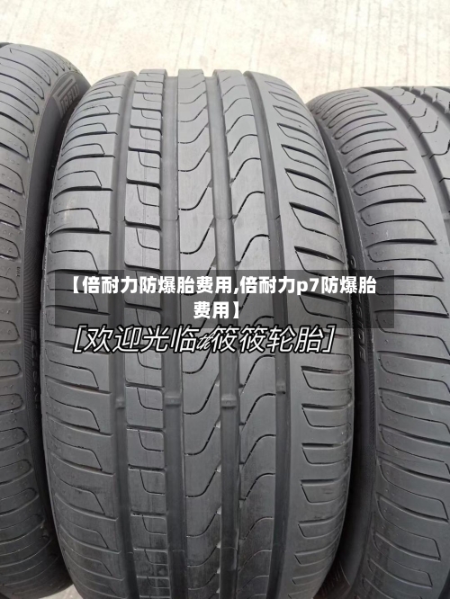 【倍耐力防爆胎费用,倍耐力p7防爆胎费用】