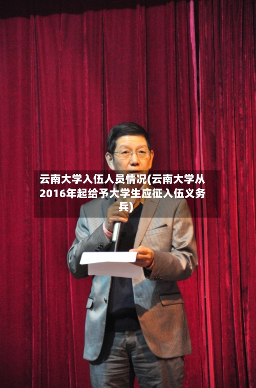 云南大学入伍人员情况(云南大学从2016年起给予大学生应征入伍义务兵)