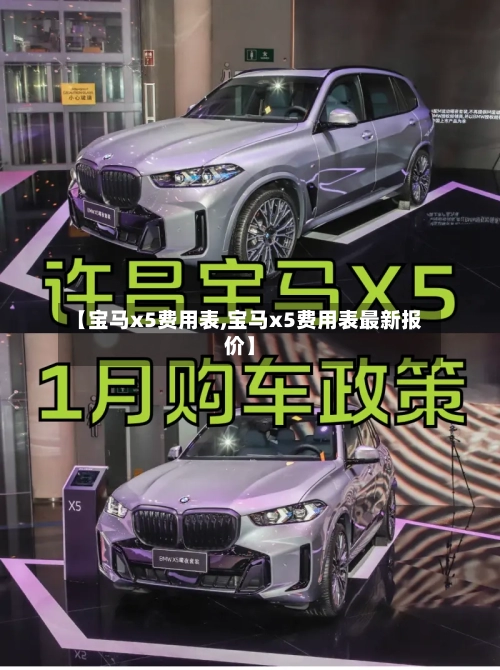 【宝马x5费用表,宝马x5费用表最新报价】