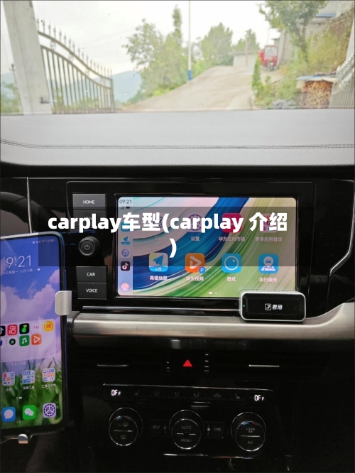carplay车型(carplay 介绍)