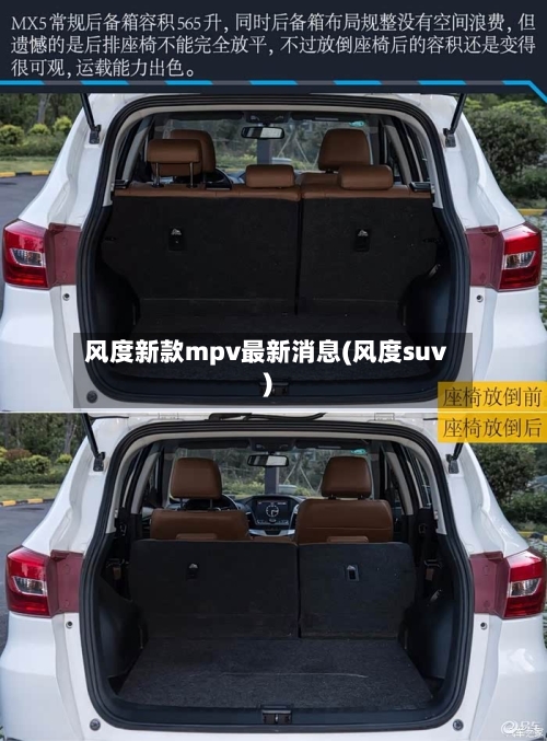 风度新款mpv最新消息(风度suv)-第3张图片