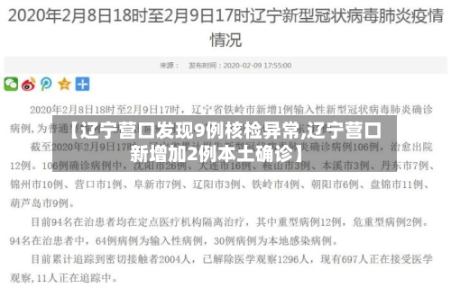 【辽宁营口发现9例核检异常,辽宁营口新增加2例本土确诊】-第3张图片