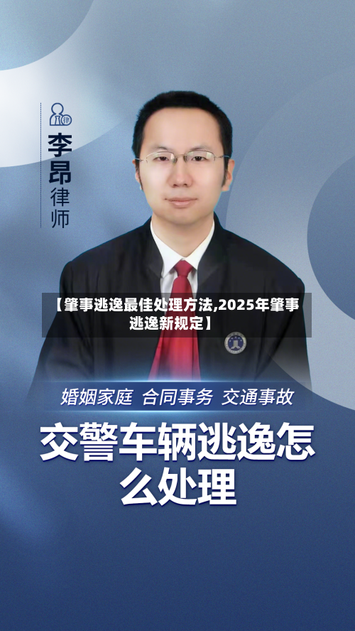 【肇事逃逸最佳处理方法,2025年肇事逃逸新规定】