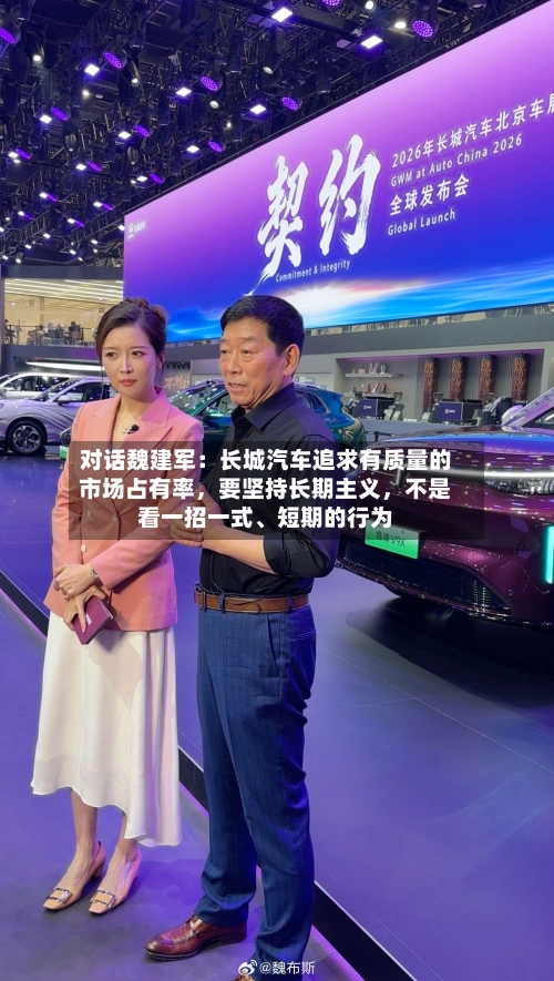 对话魏建军：长城汽车追求有质量的市场占有率，要坚持长期主义	，不是看一招一式	、短期的行为-第2张图片