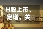 H股上市、定增、关联交易……机构股东说“不”！原因公开